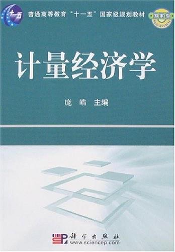 计量经济学