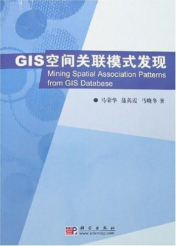 GIS空间关联模式发现