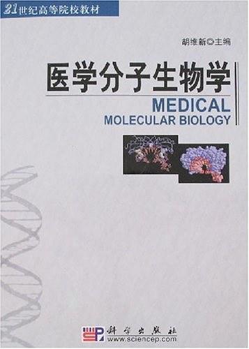 医学分子生物学