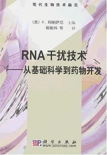 RNA干扰技术