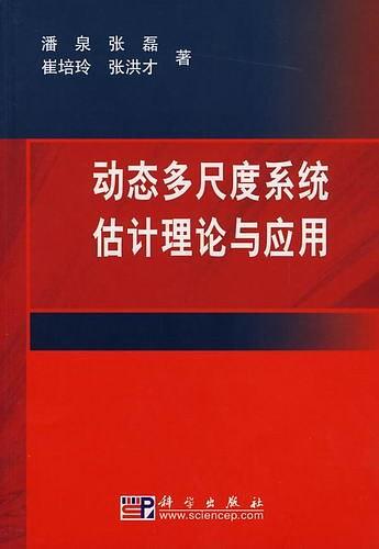 动态多尺度系统估计理论与应用