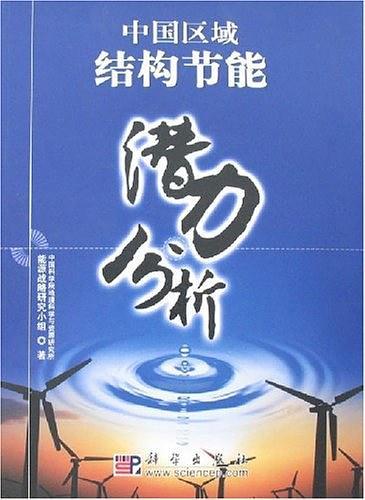 中国区域结构节能潜力分析