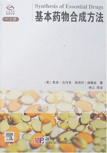 基本药物合成方法-买卖二手书,就上旧书街