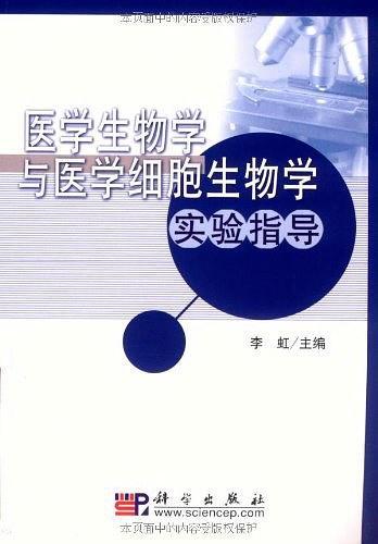 医学生物学与医学细胞生物学实验指导