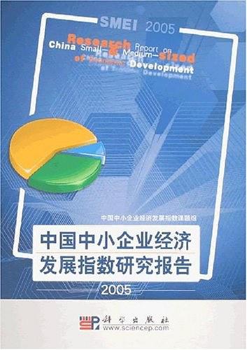 中国中小企业经济发展指数研究报告2005
