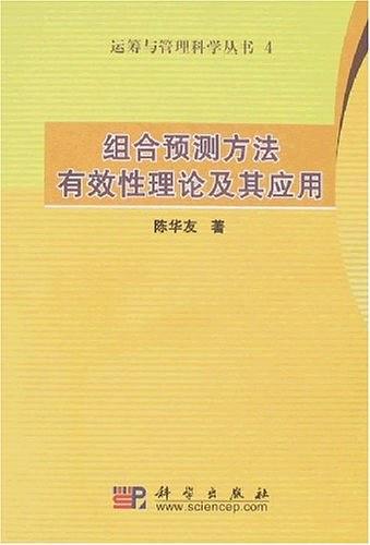 组合预测方法有效性理论及其应用