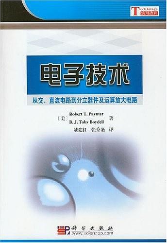 电子技术:从交、直流电路到分立器件及运算放大电路