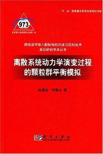 离散系统动力学演变过程的颗粒群平衡模拟