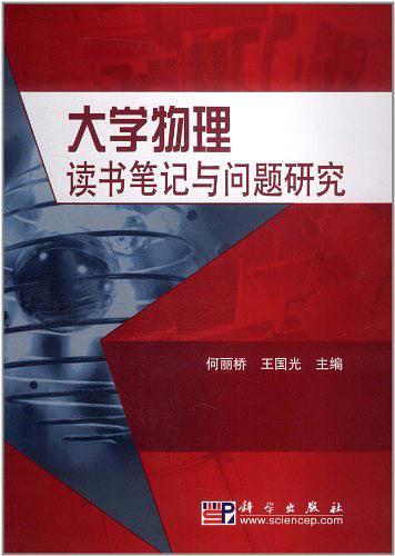 大学物理读书笔记与问题研究