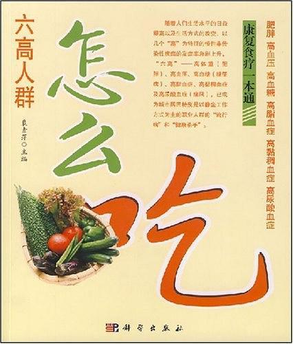 六高人群怎么吃