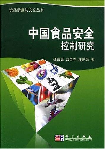 中国食品安全控制研究