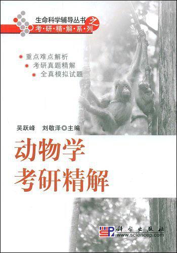 动物学考研精解