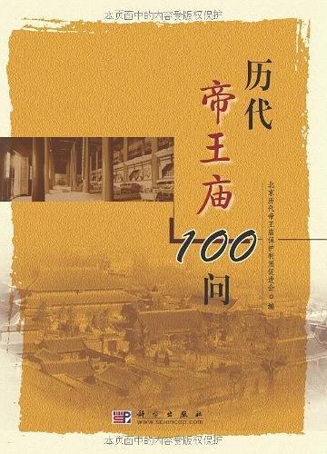 历代帝王庙100问