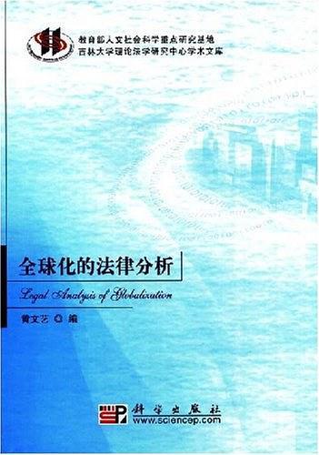 全球化的法律分析