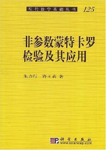 非参数蒙特卡罗检验及其应用