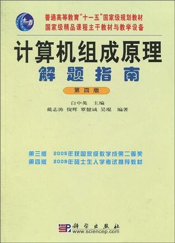 计算机组成原理解题指南