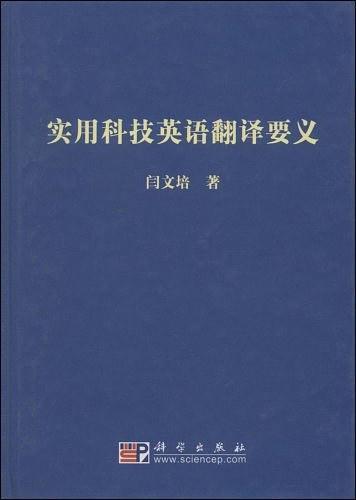 实用科技英语翻译要义