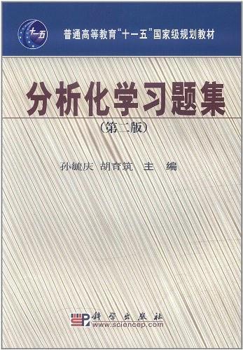 分析化学习题集