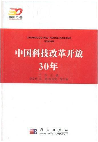 中国科技改革开放30年