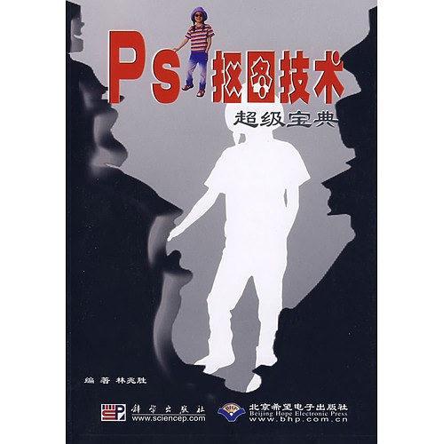 PS抠图技术超级宝典-买卖二手书,就上旧书街