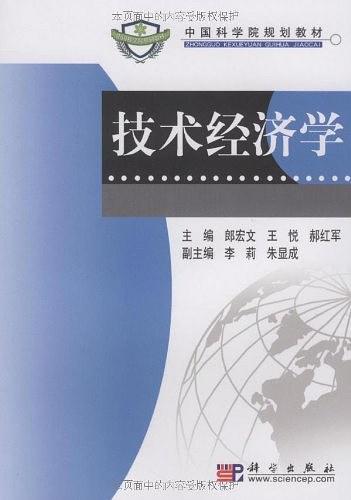 技术经济学-买卖二手书,就上旧书街 技术经济学-买卖二手书,就上旧书街