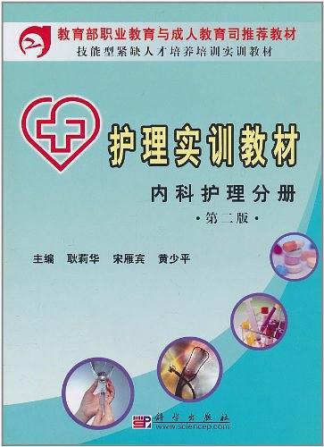 护理实训教材·内科护理分册