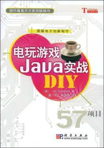电玩游戏Java实战DIY