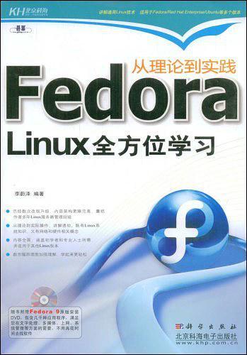 从理论到实践Fedord Liunx全方位学习