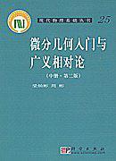 微分几何入门与广义相对论