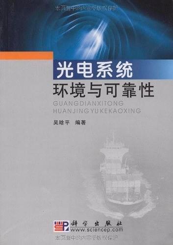光电系统环境与可靠性