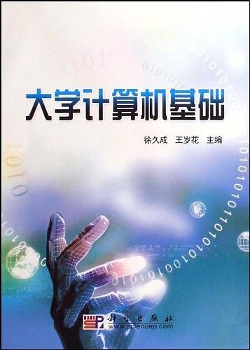 大学计算机基础