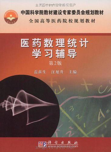 医药数理统计学习辅导