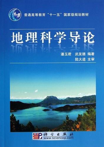 地理科学导论-买卖二手书,就上旧书街 地理科学导论-买卖二手书,就上旧书街