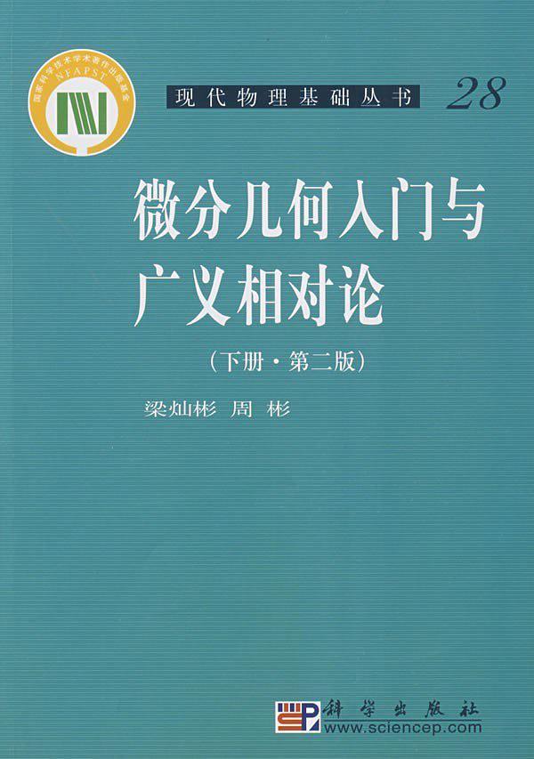 微分几何入门与广义相对论