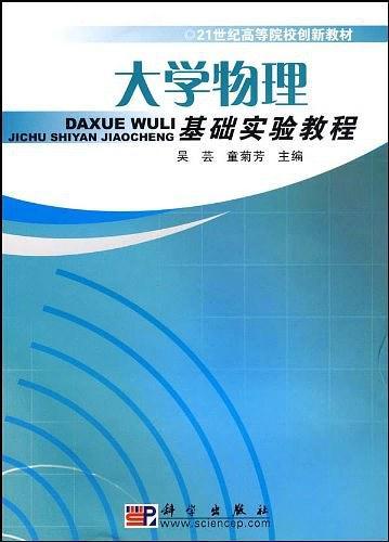 大学物理基础实验教程