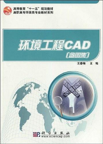 环境工程CAD-买卖二手书,就上旧书街