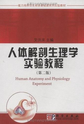 人体解剖生理学实验教程