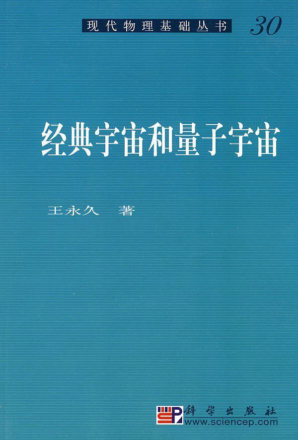 经典宇宙和量子宇宙