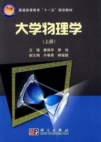 大学物理学