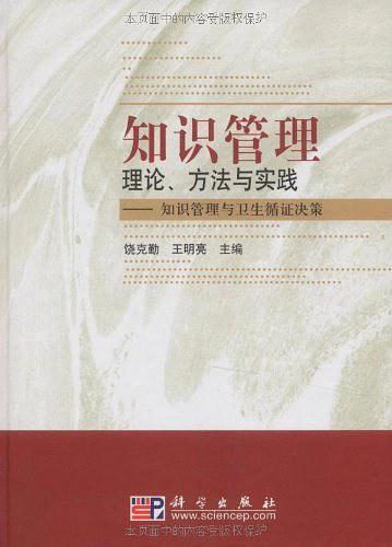 知识管理理论、方法与实践