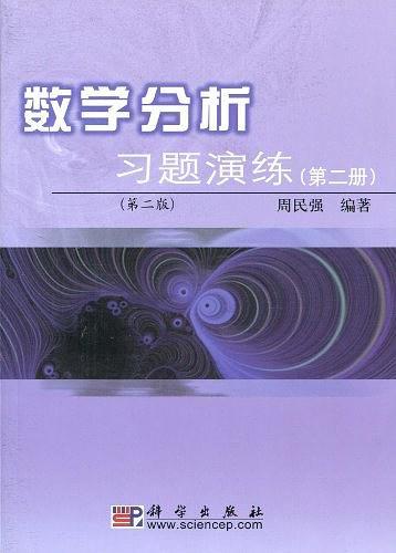 数学分析习题演练