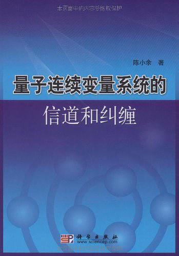 量子连续变量系统的信道和纠缠