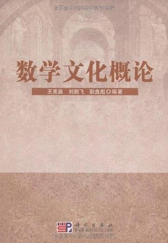 数学文化概论