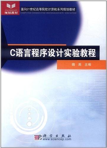 C语言程序设计实验教程-买卖二手书,就上旧书街