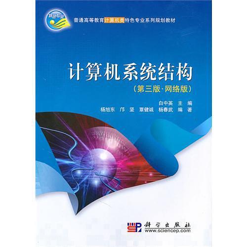 计算机系统结构