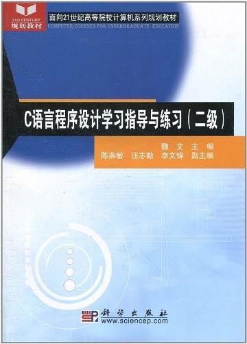 C语言程序设计学习指导与练习