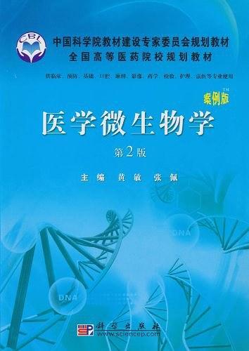 医学微生物学