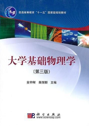 大学基础物理学