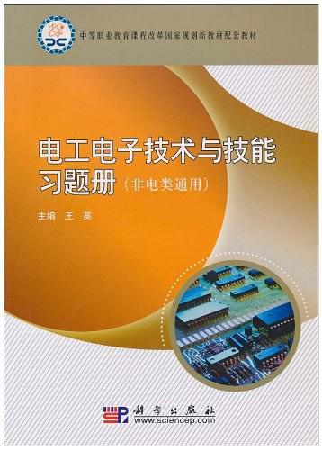 电工电子技术与技能习题册