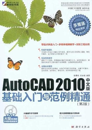 AutoCAD 2010中文版基础入门与范例精通